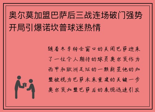 奥尔莫加盟巴萨后三战连场破门强势开局引爆诺坎普球迷热情