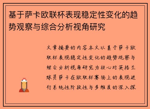 基于萨卡欧联杯表现稳定性变化的趋势观察与综合分析视角研究