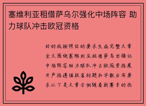 塞维利亚租借萨乌尔强化中场阵容 助力球队冲击欧冠资格