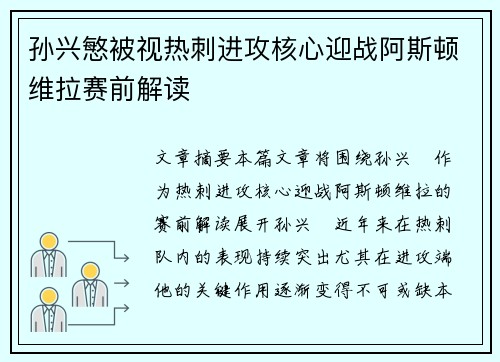 孙兴慜被视热刺进攻核心迎战阿斯顿维拉赛前解读