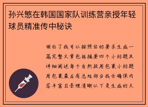 孙兴慜在韩国国家队训练营亲授年轻球员精准传中秘诀 孙兴慜在韩国国家队训练营亲授年轻球员精准传中秘诀
