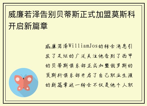 威廉若泽告别贝蒂斯正式加盟莫斯科开启新篇章 威廉若泽告别贝蒂斯正式加盟莫斯科开启新篇章