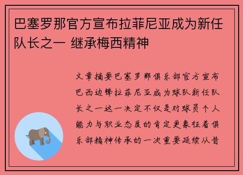 巴塞罗那官方宣布拉菲尼亚成为新任队长之一 继承梅西精神 巴塞罗那官方宣布拉菲尼亚成为新任队长之一 继承梅西精神