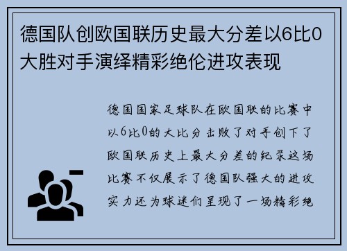 德国队创欧国联历史最大分差以6比0大胜对手演绎精彩绝伦进攻表现