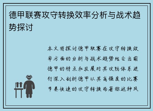 德甲联赛攻守转换效率分析与战术趋势探讨