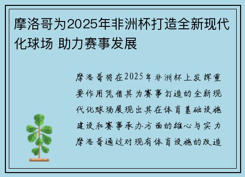 摩洛哥为2025年非洲杯打造全新现代化球场 助力赛事发展
