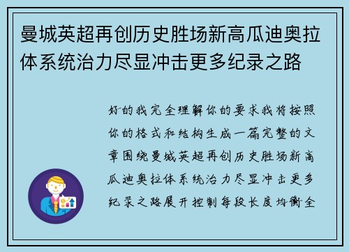 曼城英超再创历史胜场新高瓜迪奥拉体系统治力尽显冲击更多纪录之路