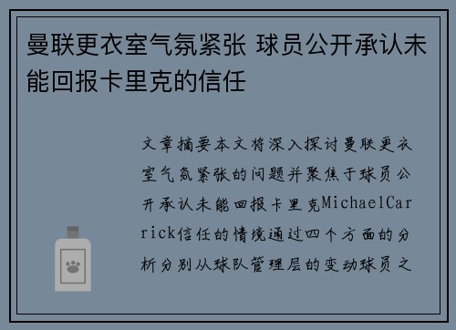 曼联更衣室气氛紧张 球员公开承认未能回报卡里克的信任