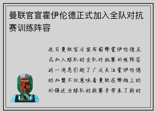 曼联官宣霍伊伦德正式加入全队对抗赛训练阵容