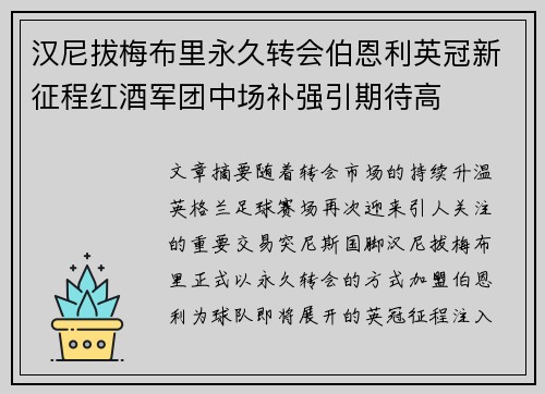 汉尼拔梅布里永久转会伯恩利英冠新征程红酒军团中场补强引期待高