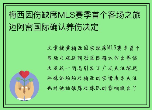 梅西因伤缺席MLS赛季首个客场之旅 迈阿密国际确认养伤决定