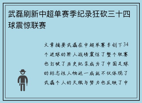 武磊刷新中超单赛季纪录狂砍三十四球震惊联赛