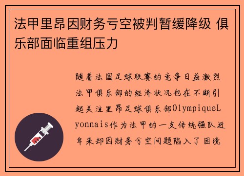 法甲里昂因财务亏空被判暂缓降级 俱乐部面临重组压力 法甲里昂因财务亏空被判暂缓降级 俱乐部面临重组压力
