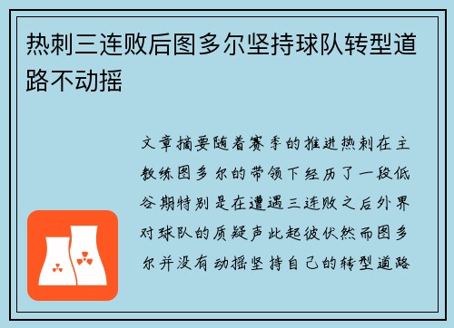 热刺三连败后图多尔坚持球队转型道路不动摇