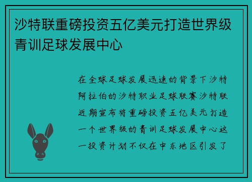 沙特联重磅投资五亿美元打造世界级青训足球发展中心