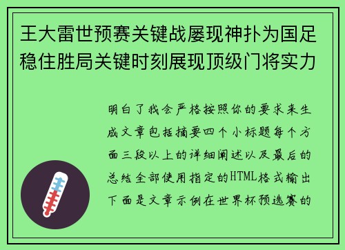 王大雷世预赛关键战屡现神扑为国足稳住胜局关键时刻展现顶级门将实力