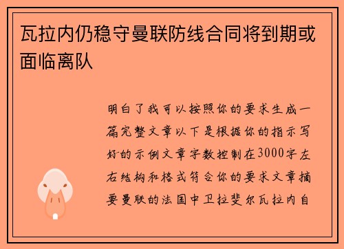 瓦拉内仍稳守曼联防线合同将到期或面临离队