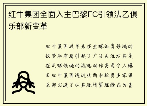 红牛集团全面入主巴黎FC引领法乙俱乐部新变革