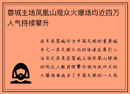 蓉城主场凤凰山观众火爆场均近四万人气持续攀升