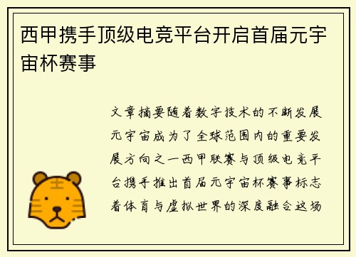 西甲携手顶级电竞平台开启首届元宇宙杯赛事