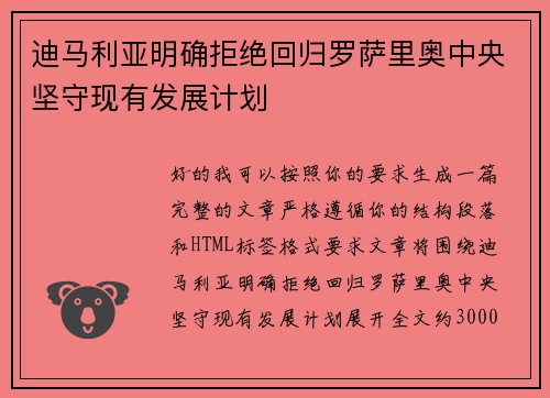 迪马利亚明确拒绝回归罗萨里奥中央坚守现有发展计划