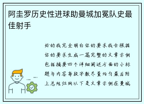 阿圭罗历史性进球助曼城加冕队史最佳射手